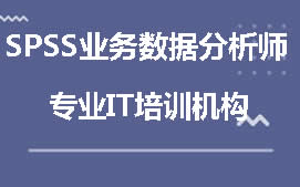 南京玄武区SPSS业务数据分析师培训班