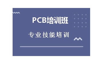 深圳宝安区哪里有线路板设计PCB设计培训班