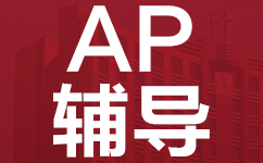 珠海美国高中AP培训班