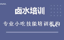 昆明官渡区卤水培训班