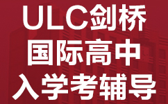 珠海斗门区ULC剑桥国际高中入学考辅导班