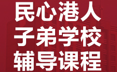 珠海香洲区民心港人子弟学校辅导班