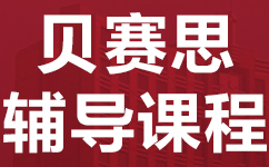 珠海金湾区贝赛思国际学校辅导班