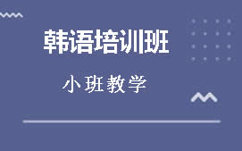 珠海香洲区韩语口语培训班