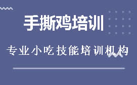 昆明西山区手撕鸡培训班