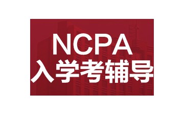 珠海香洲区哪里有NCPA美式高中入学考试培训班