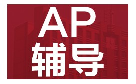 深圳龙华区美国高中AP培训班