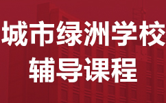 深圳福田区城市绿洲学校入学考辅导班