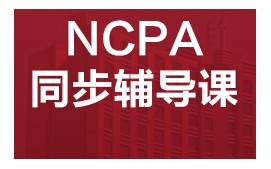 深圳福田区NCPA美式中学同步辅导班