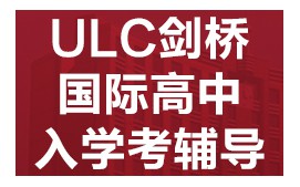 深圳福田区ULC剑桥国际高中入学考辅导班