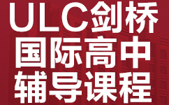 深圳福田区ULC剑桥国际高中同步辅导班