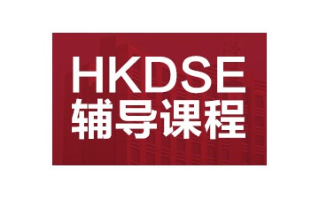 深圳香港中学文凭考试HKDSE培训班学费多少