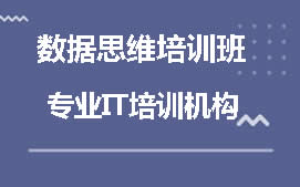 上海静安区数据思维培训班