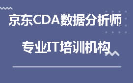 上海杨浦区京东CDA数据分析师培训班