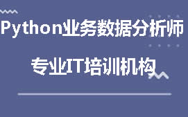 上海浦东新区Python业务数据分析师培训班