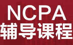 东莞东城区NCPA美式中学辅导班