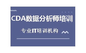 上海普陀区CDA数据分析师培训业余班学费多少