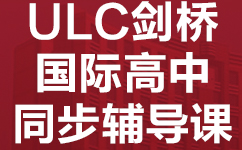 东莞东城区ULC剑桥国际高中同步辅导班