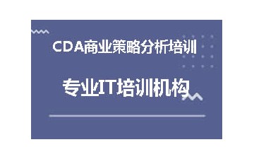 广州天河区CDA商业策略分析培训班学费多少