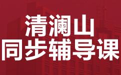 东莞清澜山国际学校同步辅导班