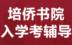 东莞东城区民心港人子弟学校入学考辅导班