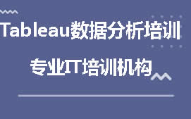 深圳南山区Tableau数据分析培训班