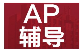 佛山高明区美国高中AP培训班