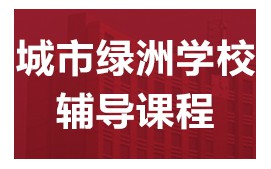 佛山顺德区城市绿洲学校入学考辅导班