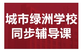 佛山顺德区城市绿洲学校同步辅导班