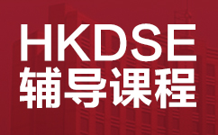 佛山顺德区HKDSE香港高考辅导班