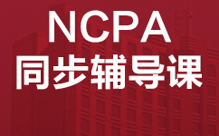 佛山顺德区NCPA美式中学同步辅导班