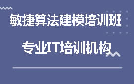 成都青羊区敏捷算法建模培训班