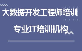 成都武侯区大数据开发工程师培训班