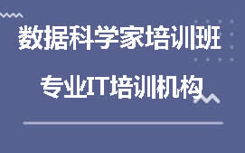 成都温江区数据科学家培训班