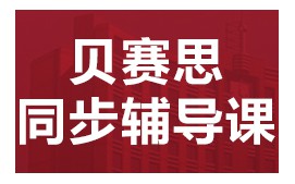 惠州惠城区贝赛思国际培训班