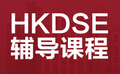 惠州惠阳区HKDSE香港高考辅导班