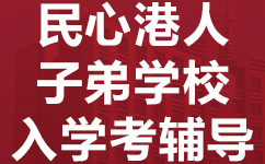 惠州惠阳区民心港人子弟学校入学考辅导班