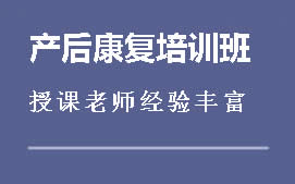 重庆万州区产后修复培训班