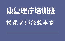 重庆万州区康复理疗培训班