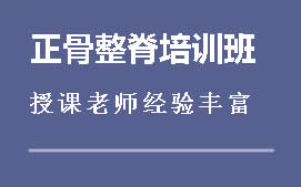 重庆万州区正骨整脊培训班