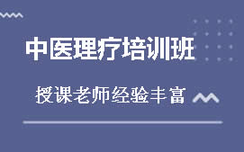 重庆万州区中医理疗培训班