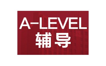 惠州惠阳区A-Level培训班怎么收费
