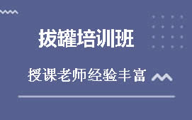 成都青羊区刮痧拔罐培训班