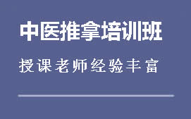 成都青羊区中医推拿培训班