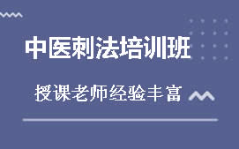 成都青羊区中医刺法培训班