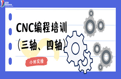 东莞莞城区CNC编程工程师培训班