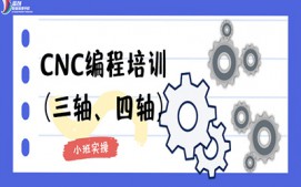东莞莞城区CNC编程工程师培训班