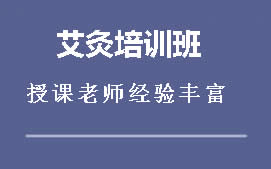 成都青羊区艾灸培训班