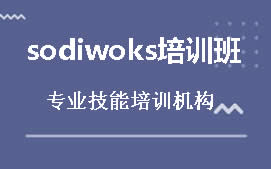 东莞东城区Solidworks绘图培训班