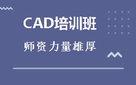 东莞东城区CAD绘图培训班